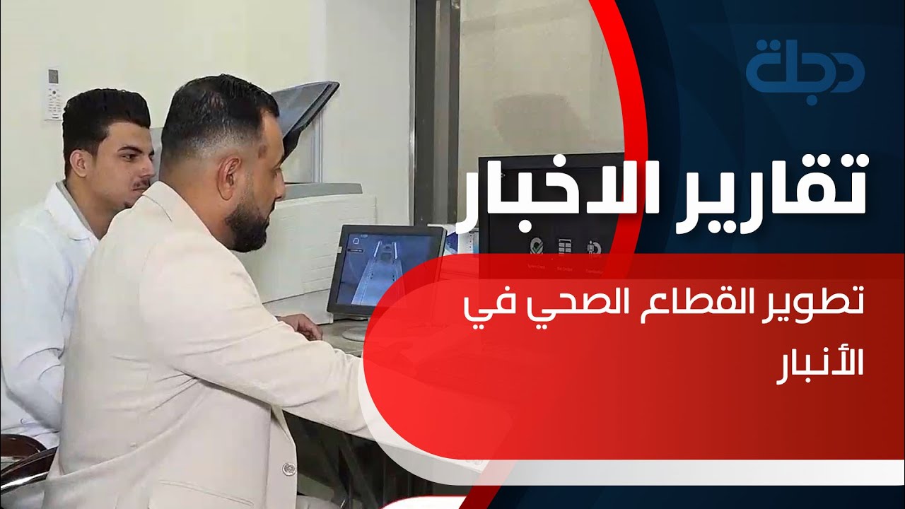 افتتاح مركز للأطراف الصناعية في مستشفى الفلوجة التعليمي لتقديم الخدمات لشريحة كبيرة من المعاقين
