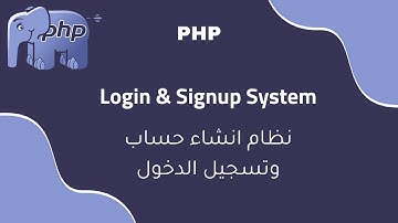 PHP Login & Signup System | طريقة انشاء حساب و تسجيل الدخول