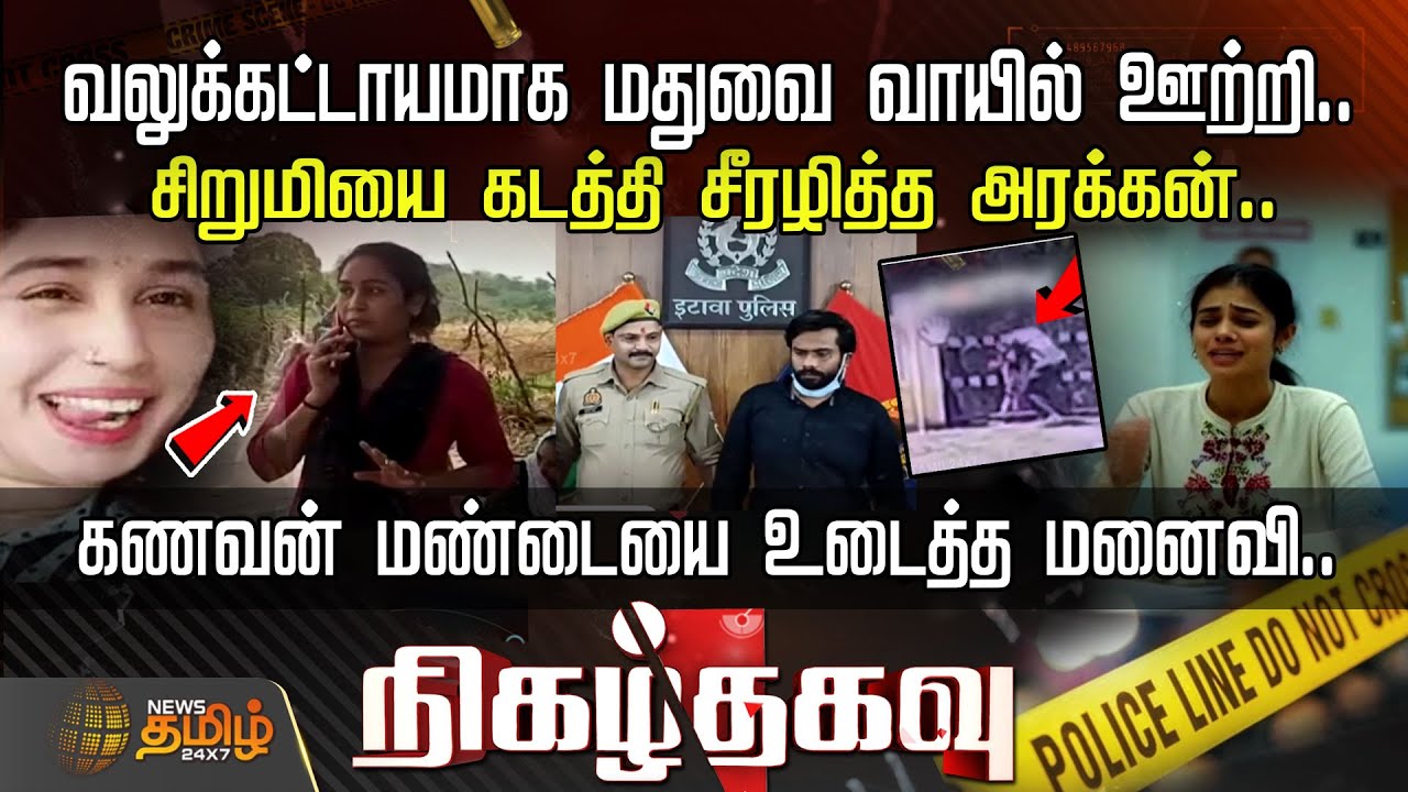 வலுக்கட்டாயமாக மதுவை வாயில் ஊற்றி..  சிறுமியை கடத்தி சீரழித்த அரக்கன்.. - கணவன் மண்டையை உடைத்த மனைவி