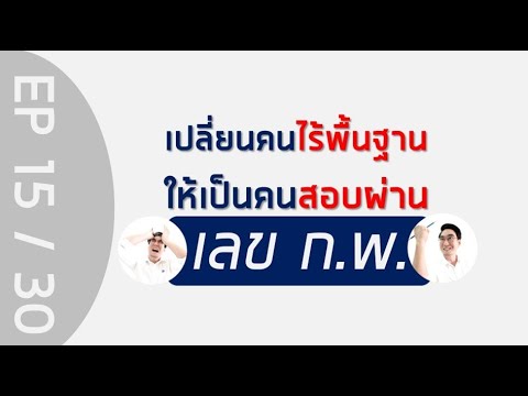 ติวข้อสอบ ก.พ. วิชาเลข (เหมาะสำหรับคนไม่มีพื้นฐานเลย) EP 15/30 มีเอกสารแจกฟรี