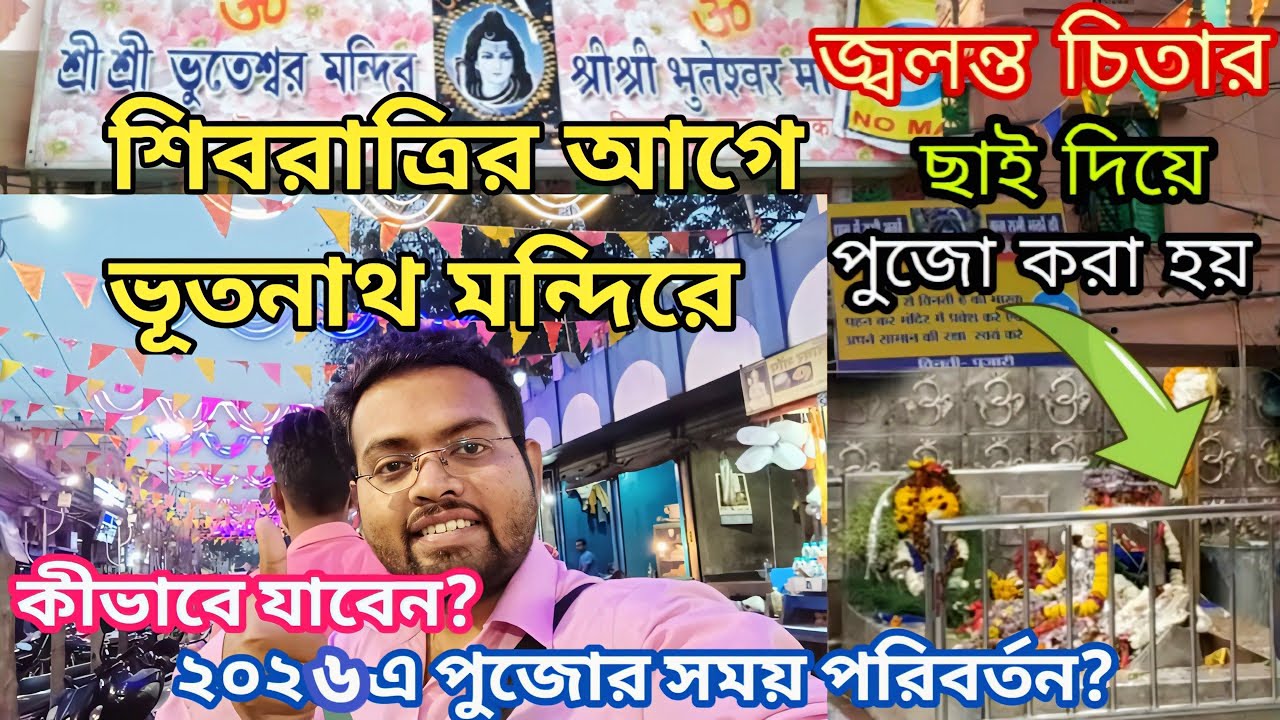 🛑 শিবরাত্রির আগে ভূতনাথ বাবার দর্শন করলাম l Bhootnath Temple kolkata 2026। Nimtala Bhootnath Temple🌹