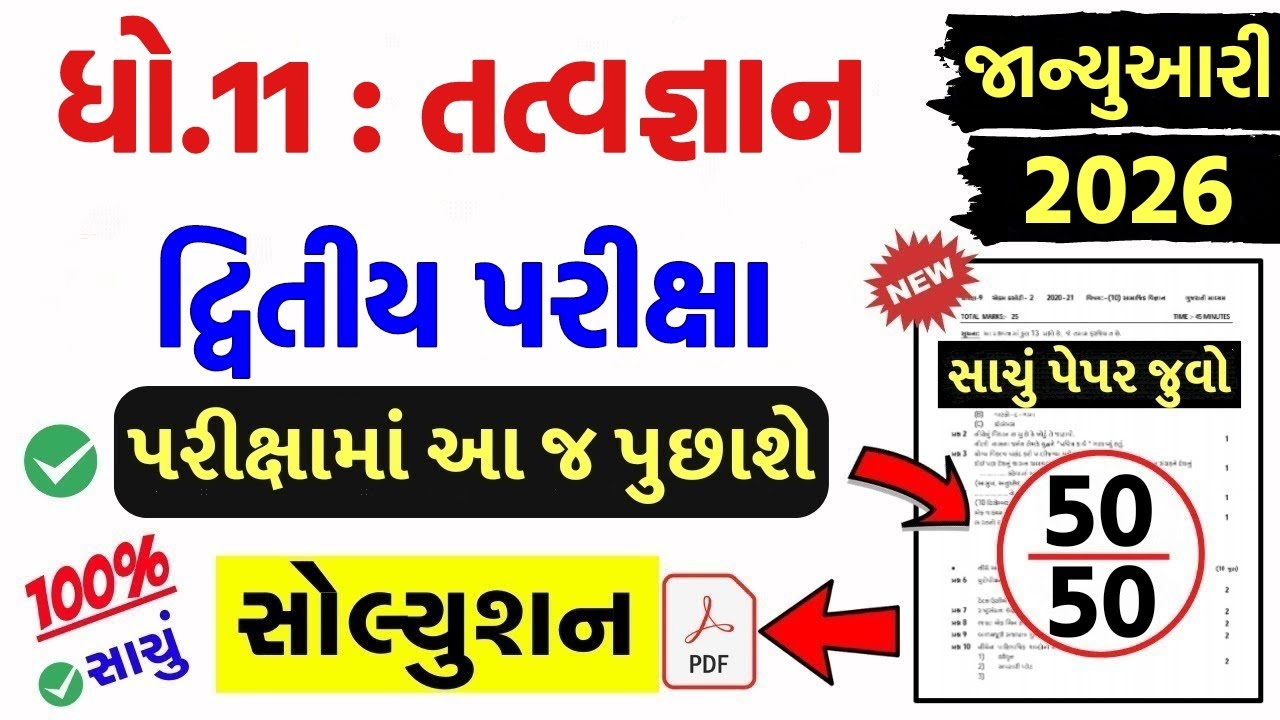 std 11 tatvagyan paper solution 2026 50 mark, std 11 tatvagyan second exam paper solution 2026