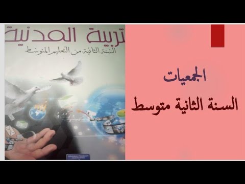 درس الجمعيات السنة الثانية متوسط