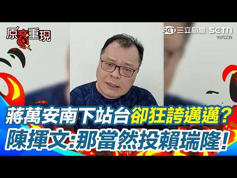 【#原音重現】陳揮文狂酸蔣萬安南下挺柯志恩卻說陳其邁「很好的閣揆人選」？直言：那我們一定要投賴瑞隆！他就是陳其邁接班人 再嗆：難道我有誤會蔣萬安？｜三立新聞網 SETN.com