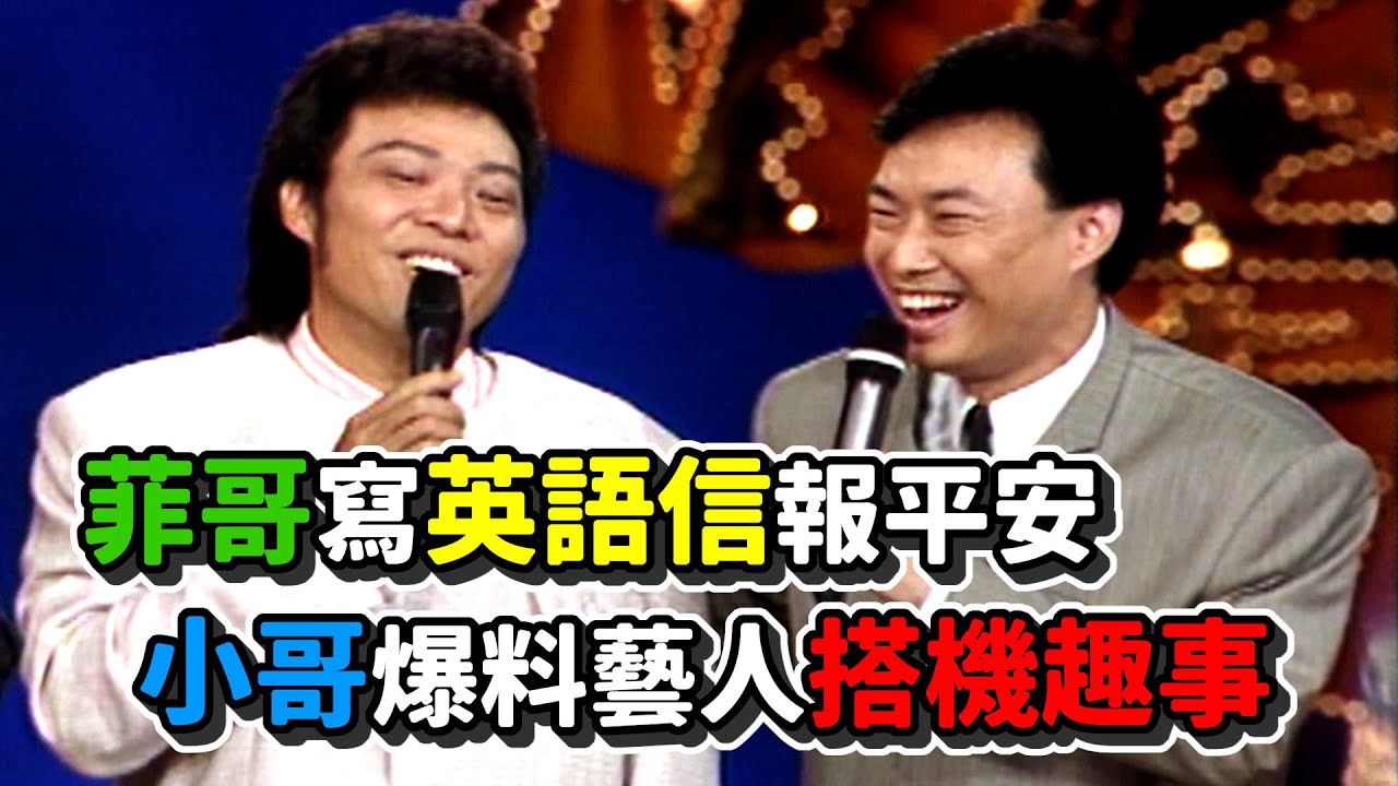 菲哥寫英語信報平安 小哥爆料藝人搭機趣事│龍兄虎弟