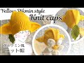 黄ピクミン風ニット帽の編み方　Yellow Pikmin-style Knit caps