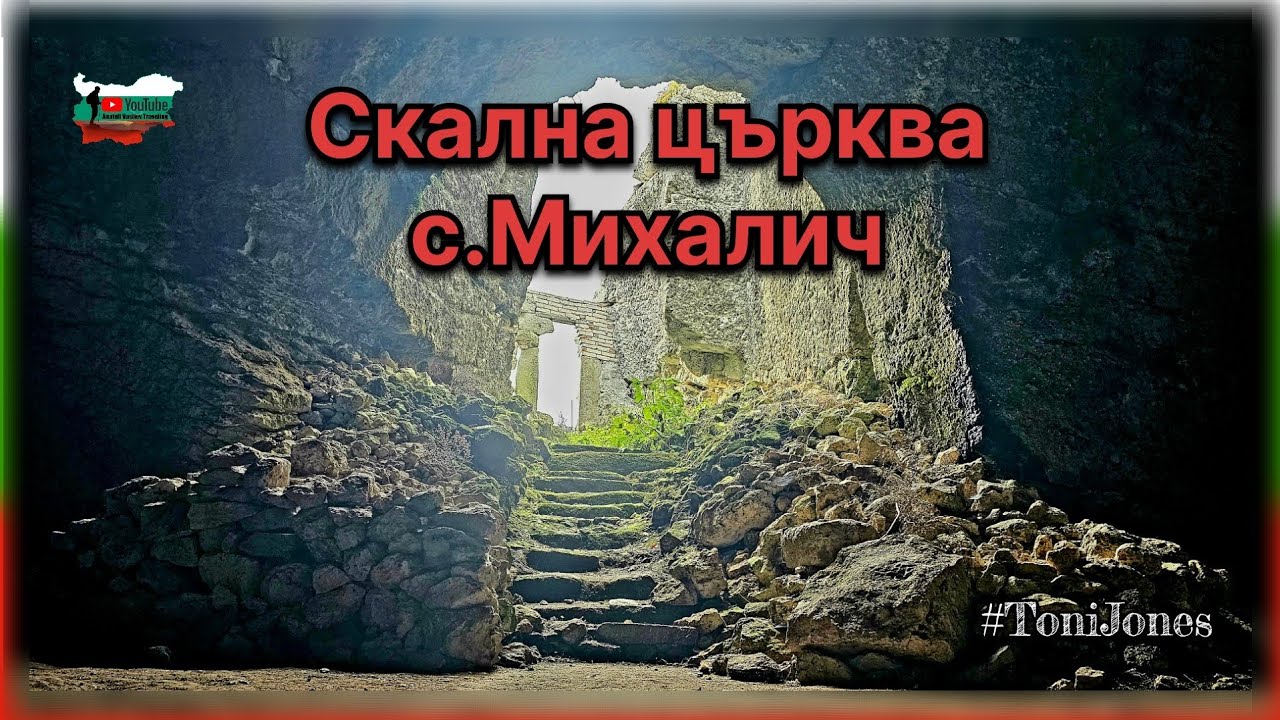 Много древна структура в последствие използвана от монаси и превърната в манастир - с.Михалич