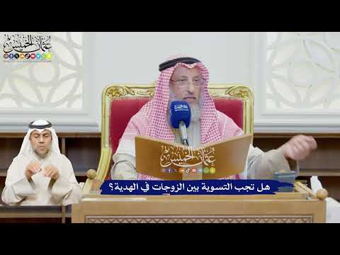 628 - هل تجب التسوية بين الزوجات في الهدية؟ - عثمان الخميس