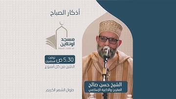 مسجد أونلاين || أذكار الصباح || الشيخ حسن صالح