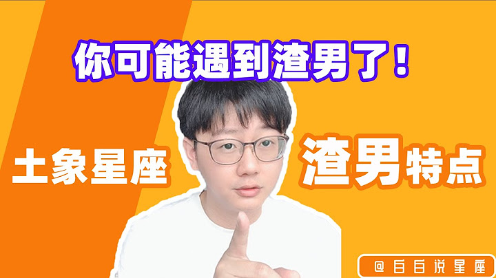 摩羯座！金牛座！處女座！土象星座的渣男有什麼特點？「陶白白」 - 天天要聞