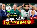 👉 😱 Algeria's National Team without a coach.. Farid Benstiti thanks Sadi and reveals the surprise!