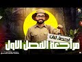 مراجعة الفصل الأول إحصاء لغات تالتة ثانوي 2026    