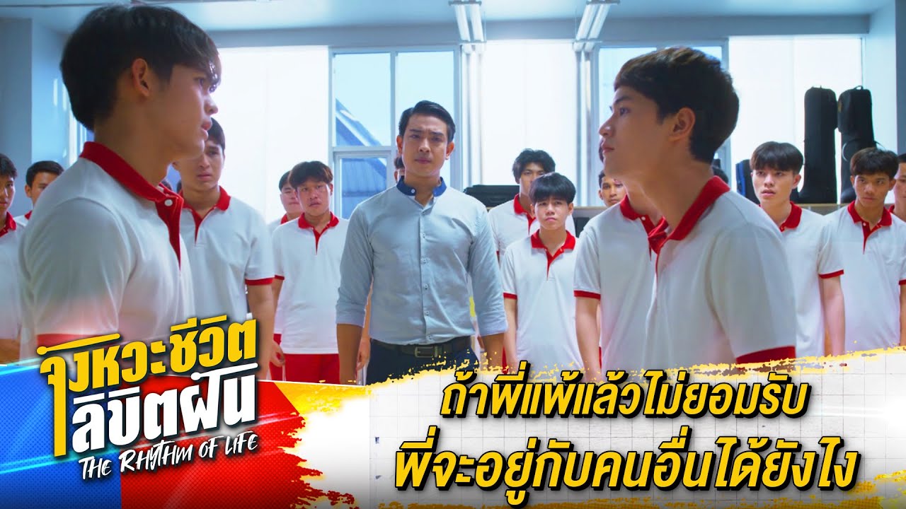ถ้าพี่แพ้แล้วไม่ยอมรับ พี่จะอยู่กับคนอื่นได้ยังไง | ละคร The Rhythm Of Life จังหวะชีวิตลิขิตฝัน