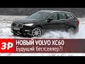 2018 Volvo XC60 - первый тест-драйв