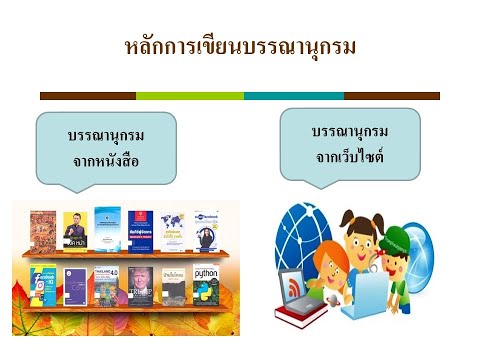 หลักการเขียนบรรณานุกรมBy ครูอัญชลี