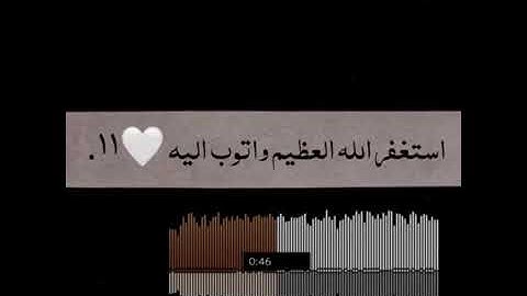 استغفرالله العظيم واتوب اليه 🌸💕🌼#راحة #القرآن الكريم #أجر