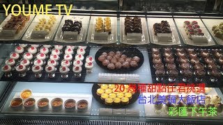 YOUME TV【20180607台北美福大飯店彩匯下午茶】體驗美輪 ...