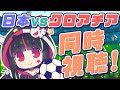 【サッカー同時視聴】日本VSクロアチア!!!