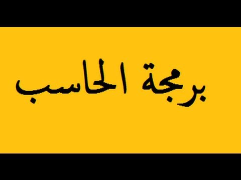 الدرس السابع : رسائل الجافاسكربت alert
