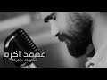 محمد اكرم موال شعاجبك بالفركة حصريا 2021 Muhammad Akram Sha3ajbek Bialfarkah Exclusive 