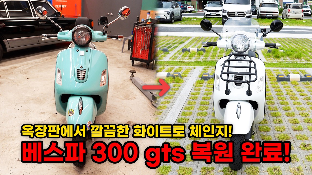 생각보다 오래 걸렸던 베스파 드디어 복원 완료했습니다 (베스파 복원기 최종화)