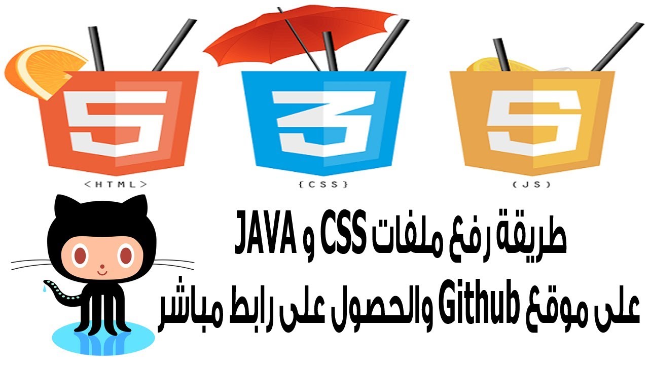 الدرس 133: كيفية رفع اكواد CSS و JAVA على استضافة خارجية والحصول على رابط مباشر