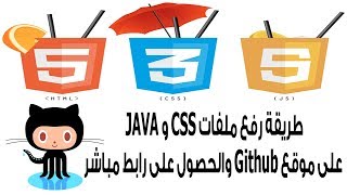 الدرس 133: كيفية رفع اكواد CSS و JAVA على استضافة خارجية والحصول على رابط مباشر