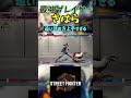 スト6 さはら 追い詰め方上手すぎる #streetfighter #ストリートファイター6 #スト6