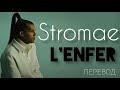 Stromae- L&#39;enfer 2022/ Перевод песни и текст