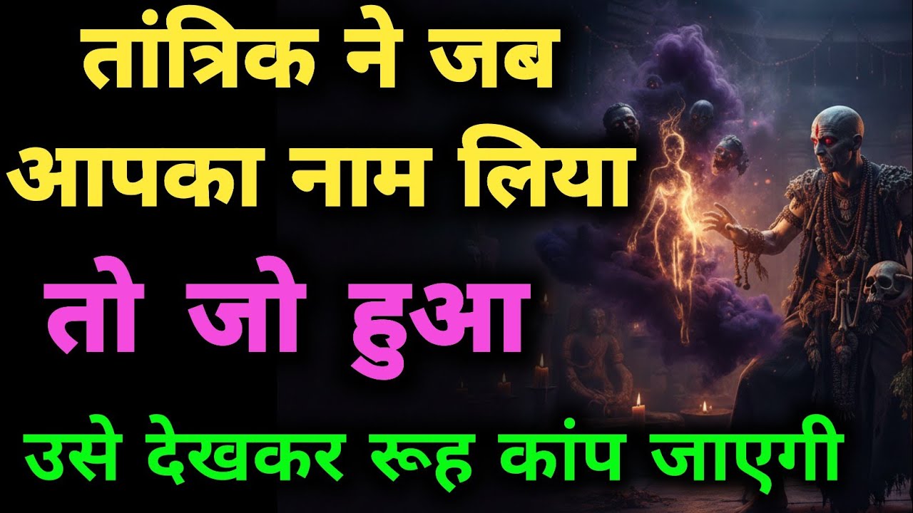 तांत्रिक ने जब आपका नाम लिया... (सावधान!) 😱 | Tarot Reading 2026