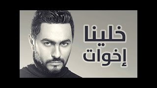 خلينا اخوات كريم اسماعيل - تامر حسني | Khalina Ekhwat Karim Ismail - Tamer Hosny