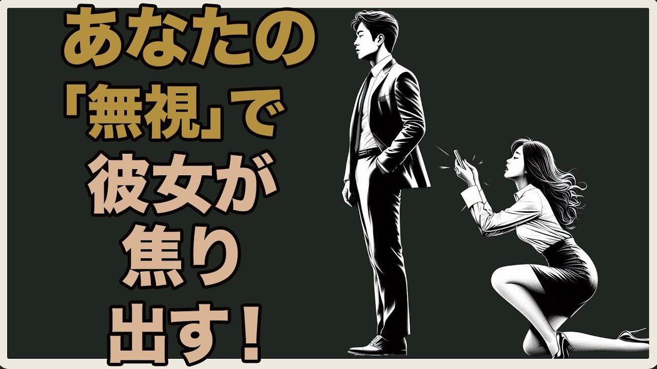 あなたが冷たくした途端、彼女が内心焦っている「最も明確なサイン」とは？ | 男再起