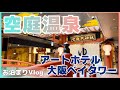 【お泊まりvlog】大阪 空庭温泉＆アートホテル大阪ベイタワー