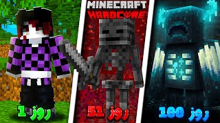 ماینکرافت اما تو 100 روز هر مابی رو بکشم میتونم بهش تبدیل بشم 😎💀