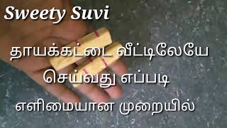 தாயக்கட்டை வீட்டிலேயே செய்து எப்படி? மிகவும் எளிமையான முறையில் செய்வது எப்படி தமிழ்| Sweety Suvi