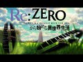 Re:Zero - Touching You ( Piano &amp; Strings cover )