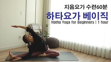 지음요가 수련60분 하타요가 베이직 / Hatha Yoga for Beginners by.지음요가(jiumyoga)