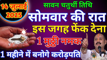 14 जुलाई 2025 सावन के पहले सोमवार के दिन इस जगह फेंक देना 1 मुट्ठी नमक भगवान शिवजी.#pradeepjimishra​
