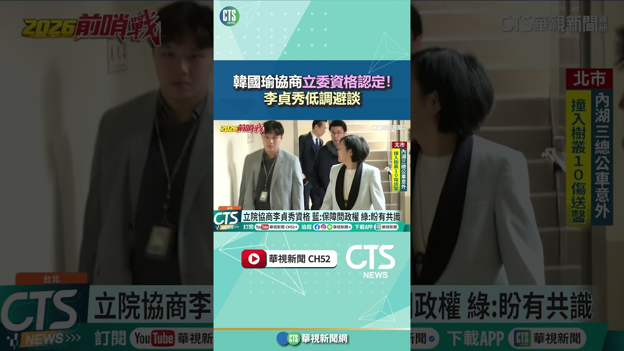 韓國瑜協商立委資格認定！　李貞秀低調避談｜華視新聞 20260311 @CtsTw #shorts