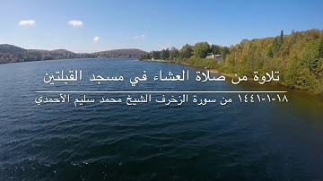 تلاوة من صلاة العشاء في مسجد القبلتين ١٨-١-١٤٤١ من سورة الزخرف  الشيخ محمد سليم الأحمدي