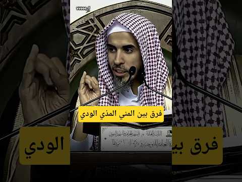الفرق بين المني والمذي والودي شرح مبسط لأحكام الطهارة الشيخ عبدالسلام الشويعر كبار العلماء