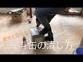 一斗缶の潰し方