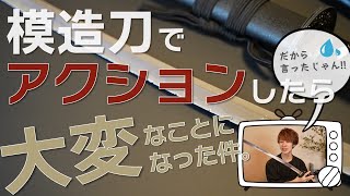 【要注意！！】模造刀でチャンバラしたらこうなります。