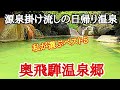 温泉に行こう!奥飛騨温泉郷#温泉 #岐阜県#旅行、私が行って良かった奥飛騨温泉郷の日帰り温泉ベスト5を紹介します。