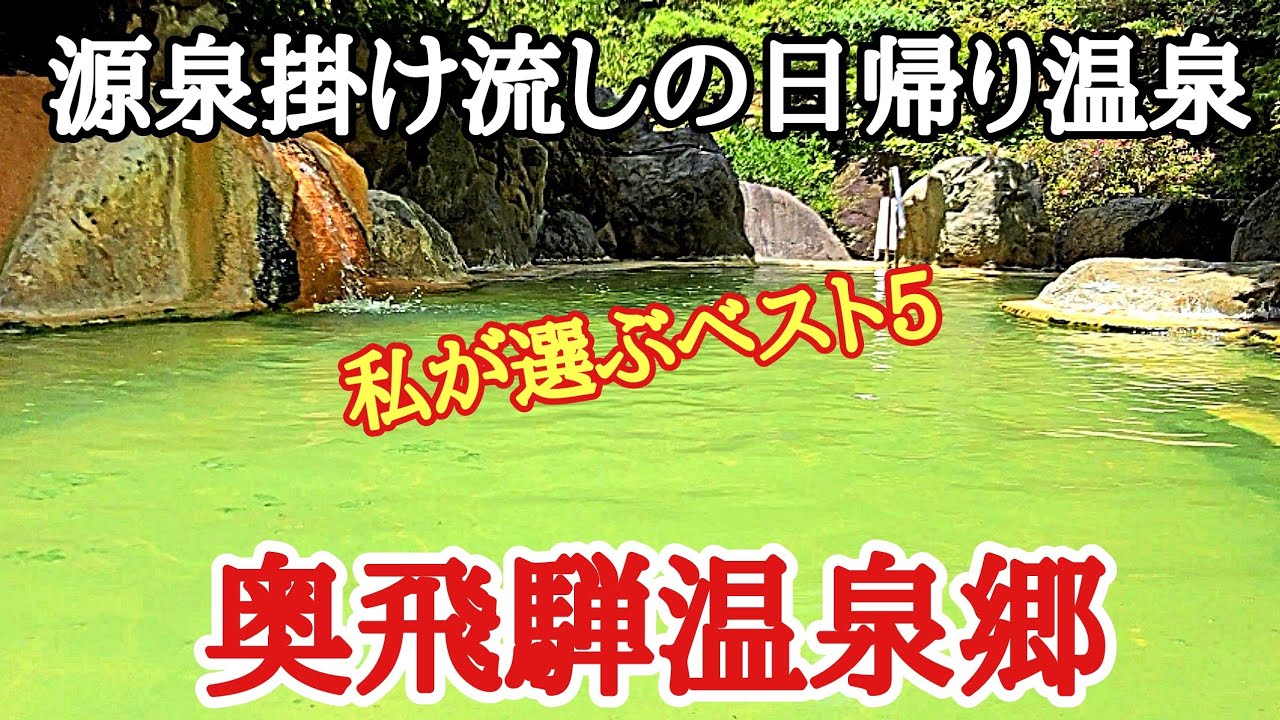 温泉に行こう！奥飛騨温泉郷#温泉 #岐阜県#旅行、私が行って良かった奥飛騨温泉郷の日帰り温泉ベスト5を紹介します。