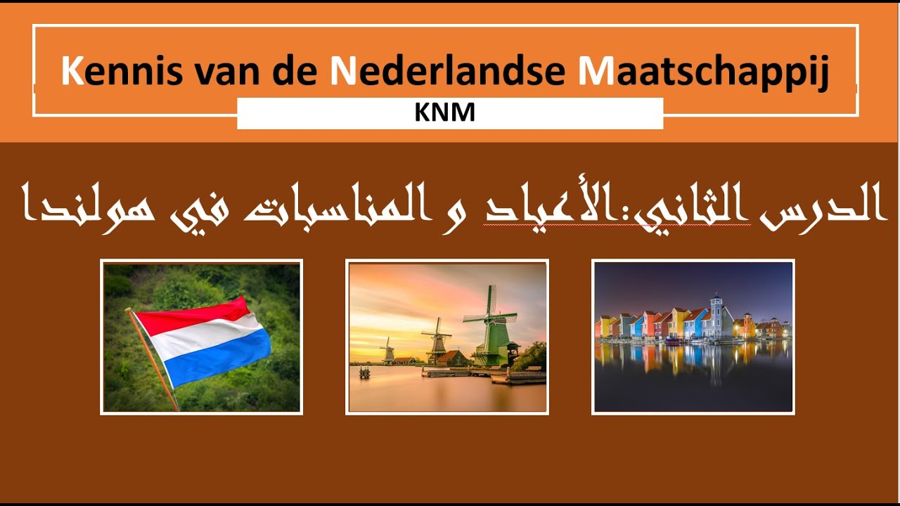 الأعياد و المناسبات في هولندا | Feestdagen in Nederland