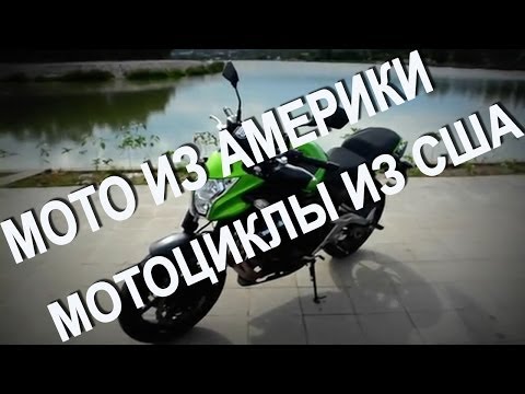 Мотоциклы из Америки Мотоциклы из Америки Мотоциклы из США