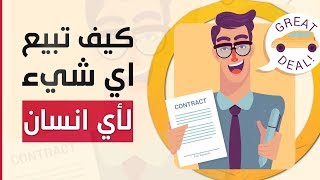 أسرع طريقة لمبيعات أكثر بجهدٍ أقلّ- من كتاب 