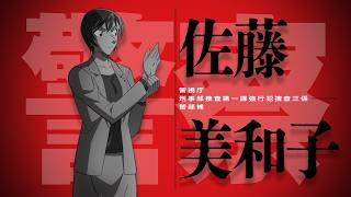 30周年記念作品『名探偵コナン 30号殺人事件』佐藤美和子 出動PV