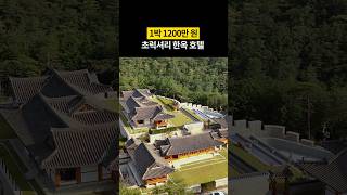 전 세계 호텔 1등 먹고 왔다는 한옥 호텔